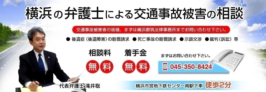 横浜で交通事故に強い弁護士なら横浜都筑法律事務所