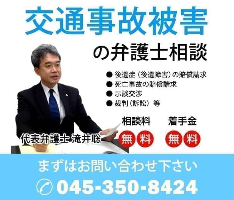 横浜で交通事故に強い弁護士なら横浜都筑法律事務所・電話045-350-8424
