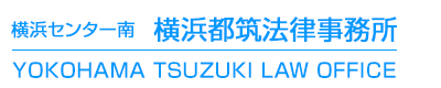 センター南 横浜都筑法律事務所