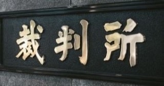 裁判所と表示された裁判所入口の看板