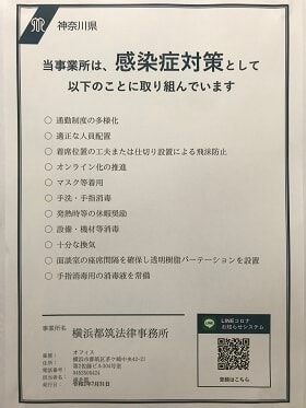 新型コロナウイルス対策で神奈川県発行の「感染防止対策取組書」